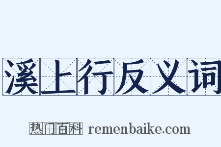 溪上行反义词是什么意思的图片